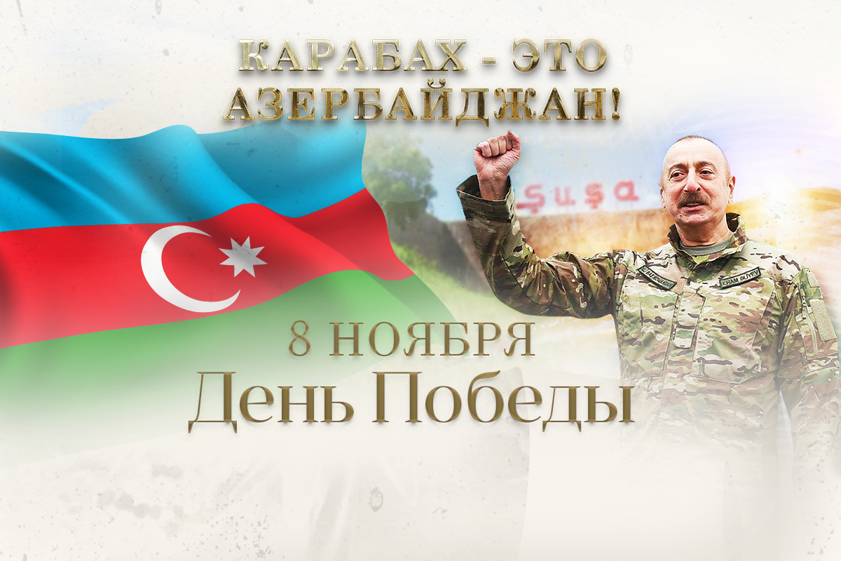Азербайджан в ноябре